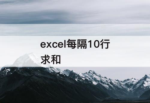 excel每隔10行求和