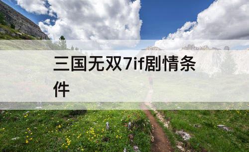 三国无双7if剧情条件
