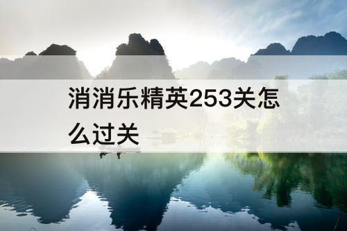 消消乐精英253关怎么过关