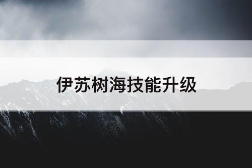 伊苏树海技能升级