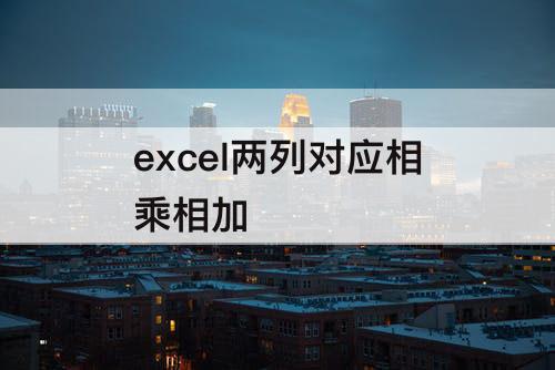 excel两列对应相乘相加