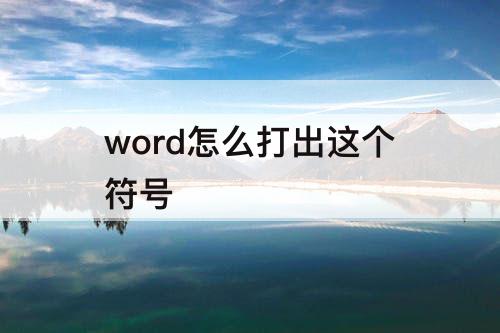 word怎么打出这个符号