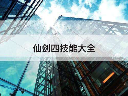 仙剑四技能大全