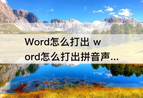 Word怎么打出 word怎么打出拼音声调