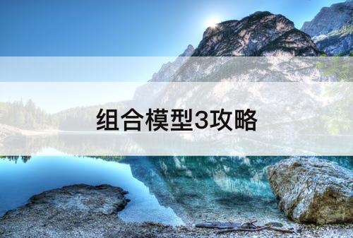 组合模型3攻略
