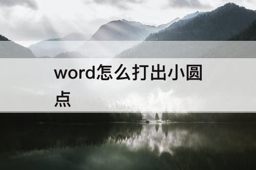 word怎么打出小圆点