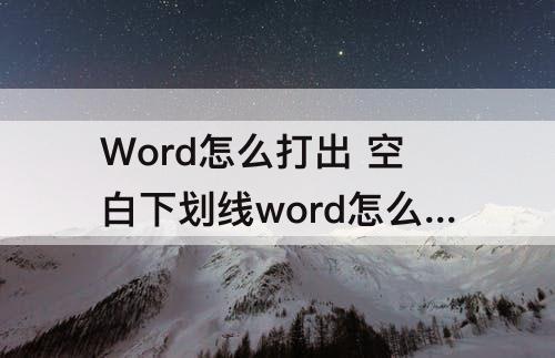 Word怎么打出 空白下划线word怎么打出来