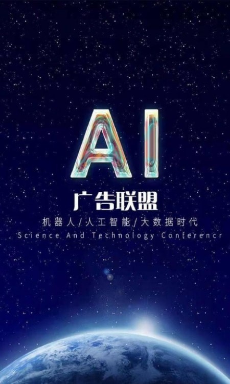 ai广告联盟最新版本下载苹果版安装包截图