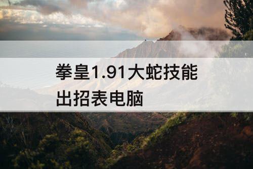 拳皇1.91大蛇技能出招表电脑