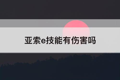 亚索e技能有伤害吗