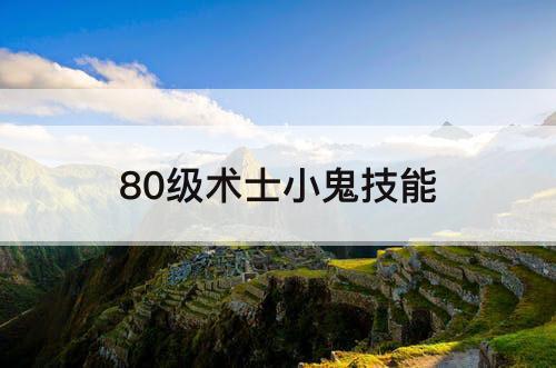 80级术士小鬼技能