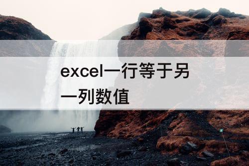 excel一行等于另一列数值
