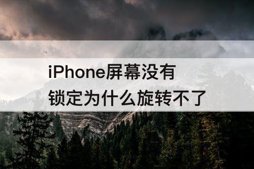 iPhone屏幕没有锁定为什么旋转不了