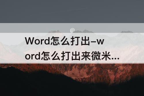 Word怎么打出-word怎么打出来微米符号
