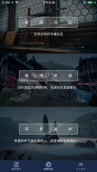 犯罪大师第三届推理大赛截图