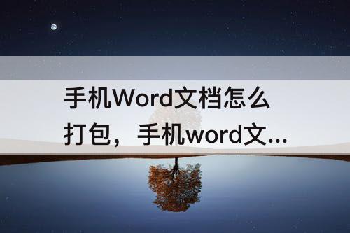 手机Word文档怎么打包，手机word文档怎么打包文件
