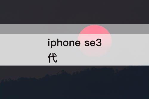 iphone se3代
