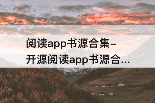 阅读app书源合集-开源阅读app书源合集