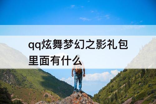 qq炫舞梦幻之影礼包里面有什么