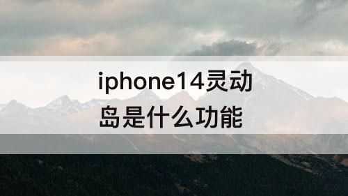 iphone14灵动岛是什么功能