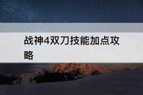 战神4双刀技能加点攻略