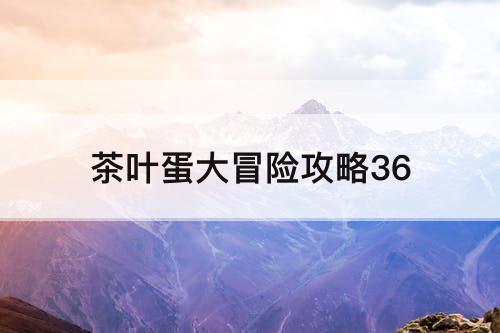 茶叶蛋大冒险攻略36