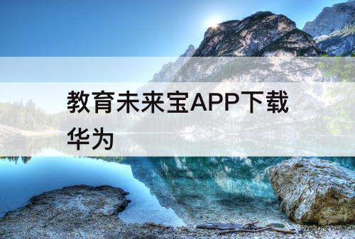 教育未来宝APP下载华为