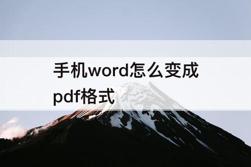 手机word怎么变成pdf格式