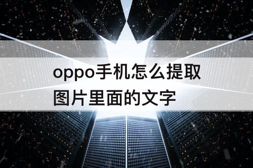 oppo手机怎么提取图片里面的文字
