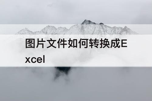 图片文件如何转换成Excel