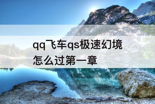 qq飞车qs极速幻境怎么过第一章
