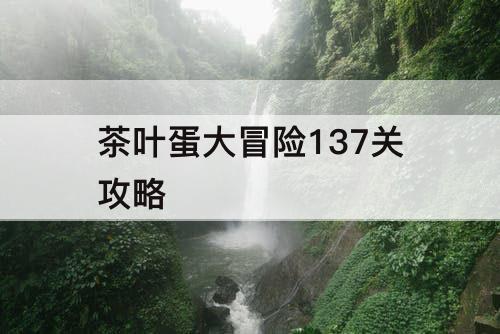 茶叶蛋大冒险137关攻略
