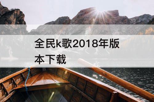 全民k歌2018年版本下载