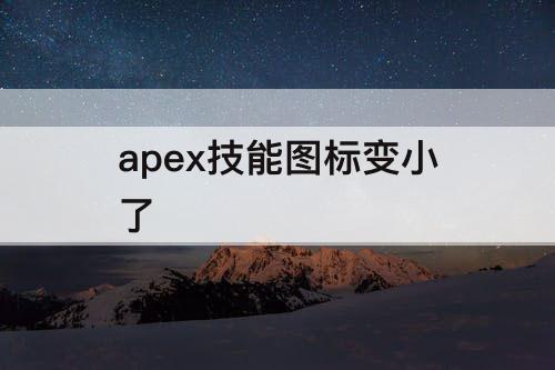 apex技能图标变小了