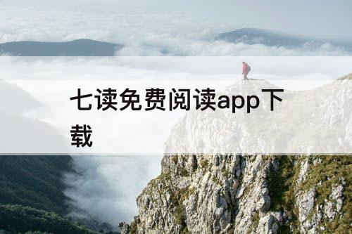 七读免费阅读app下载