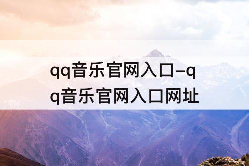 qq音乐官网入口-qq音乐官网入口网址