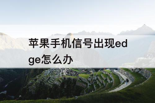 苹果手机信号出现edge怎么办