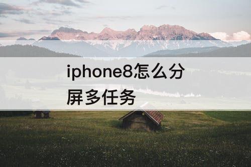 iphone8怎么分屏多任务