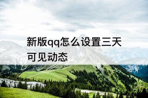 新版qq怎么设置三天可见动态