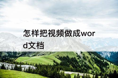 怎样把视频做成word文档