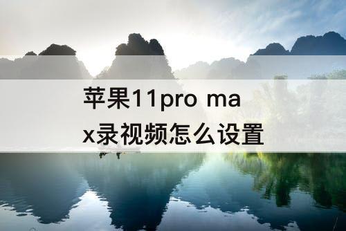 苹果11pro max录视频怎么设置
