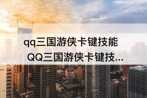 qq三国游侠卡键技能 QQ三国游侠卡键技能怎么放