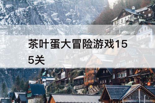 茶叶蛋大冒险游戏155关