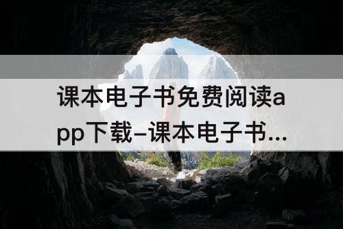 课本电子书免费阅读app下载-课本电子书免费阅读app下载高中
