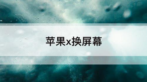 苹果x换屏幕