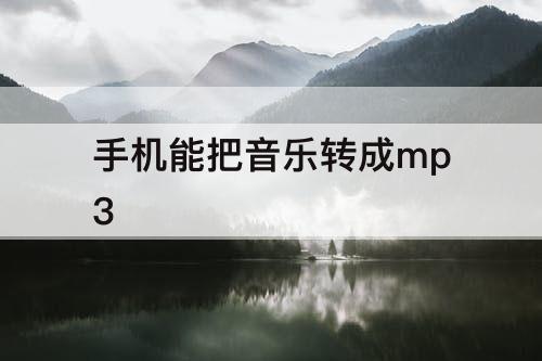 手机能把音乐转成mp3