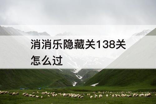 消消乐隐藏关138关怎么过