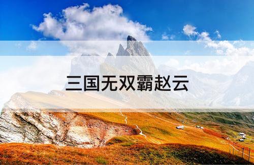 三国无双霸赵云