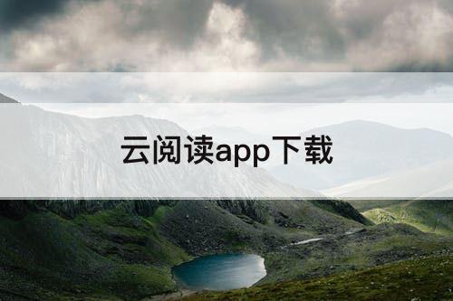 云阅读app下载