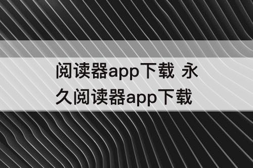 阅读器app下载 永久阅读器app下载